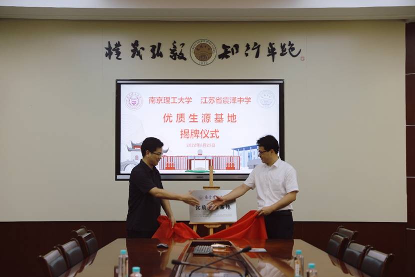 我校被授予“南京理工大学优质生源基地”称号