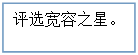 文本框: 评选宽容之星。