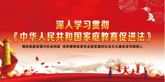 【润心行动】关于学习宣传贯彻《中华人民共和国家庭教育促进法》的倡议